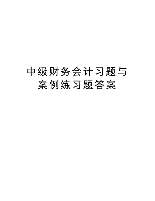 最新中级财务会计习题与案例练习题答案