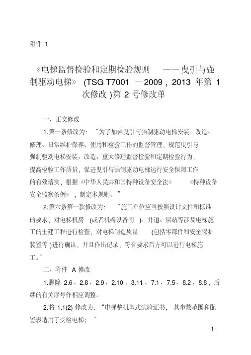 电梯监督检验和定期检验规则——曳引与强制驱动电梯TSGT7001