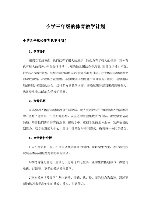 小学三年级的体育教学计划