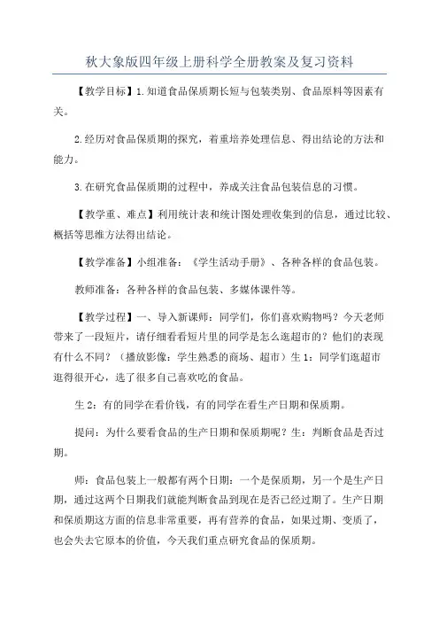 秋大象版四年级上册科学全册教案及复习资料