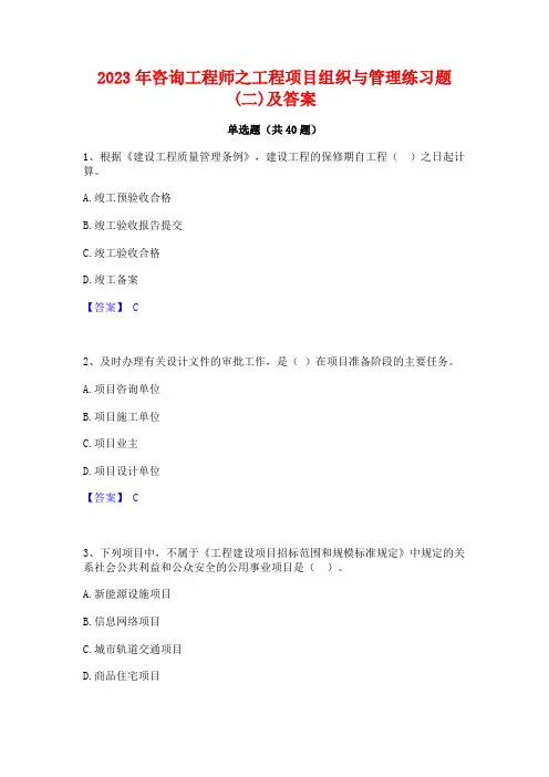 2023年咨询工程师之工程项目组织与管理练习题(二)及答案