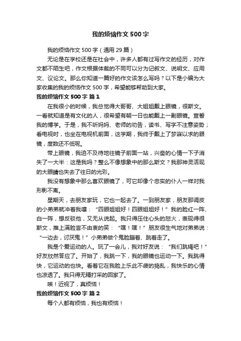 我的烦恼作文500字（通用29篇）