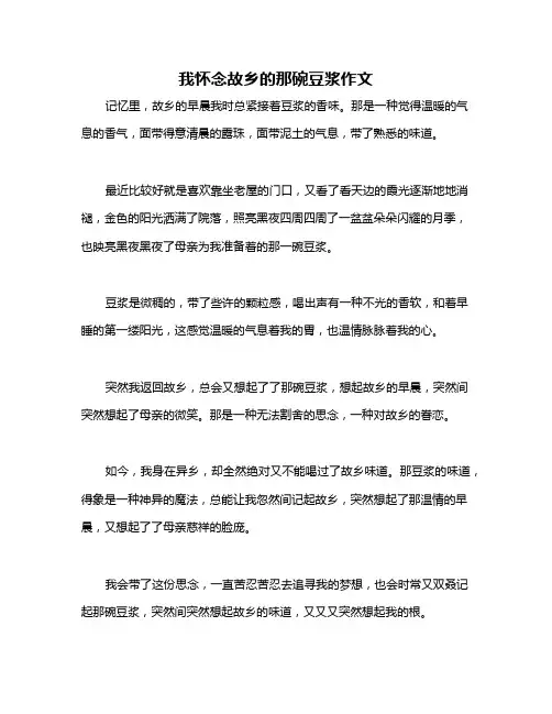 我怀念故乡的那碗豆浆作文