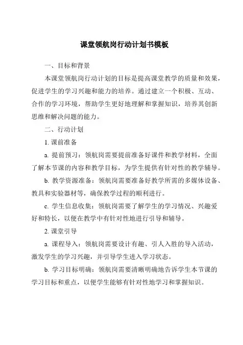 课堂领航岗行动计划书模板