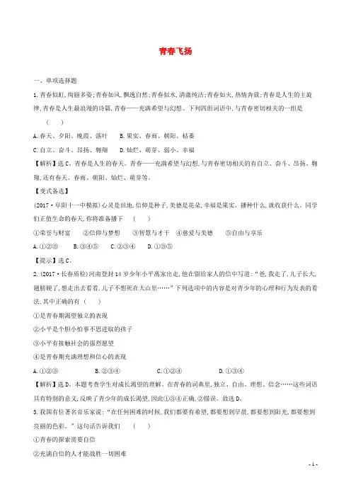 七年级道德与法治下册第一单元第三课青春的证明第1框青春飞扬达标检测一课两练新人教版