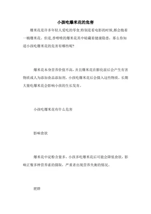 小孩吃爆米花的危害