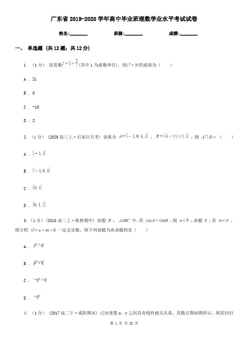 广东省2019-2020学年高中毕业班理数学业水平考试试卷