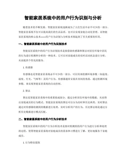 智能家居系统中的用户行为识别与分析