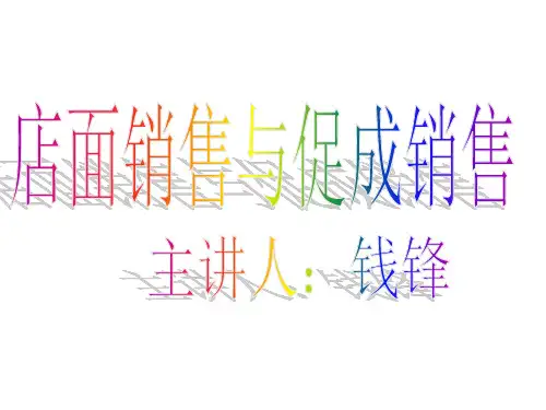 店面销售与促成销售.pptx