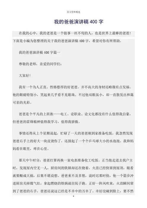 【口才与演讲类范文精选】我的爸爸演讲稿400字