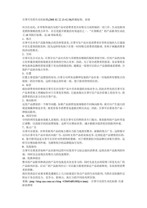 百事可乐的生动化标准