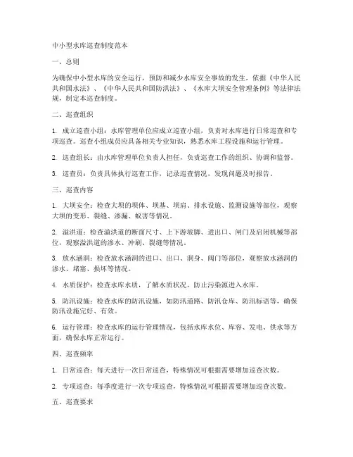 中小型水库巡查制度范本