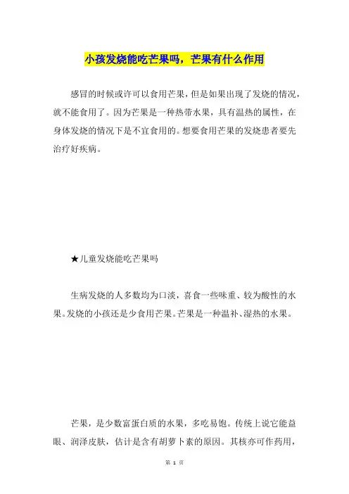 小孩发烧能吃芒果吗,芒果有什么作用