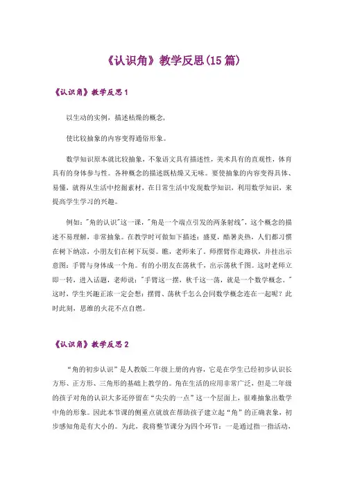 《认识角》教学反思(15篇)