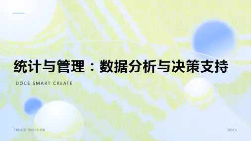 统计与管理