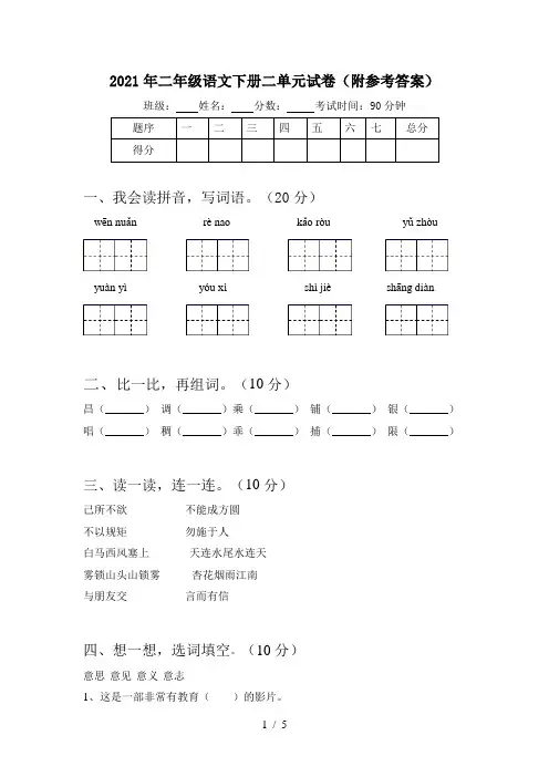2021年二年级语文下册二单元试卷(附参考答案)