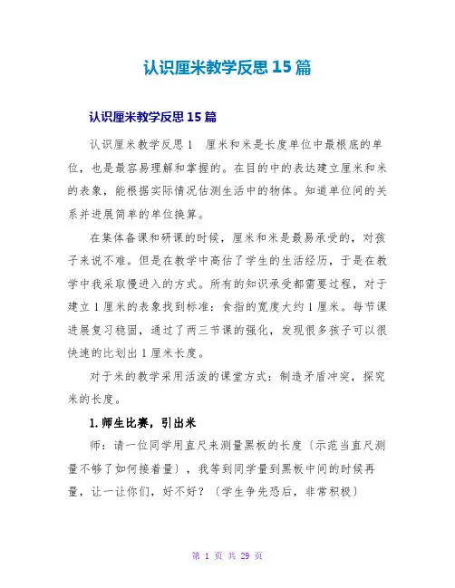 认识厘米教学反思15篇