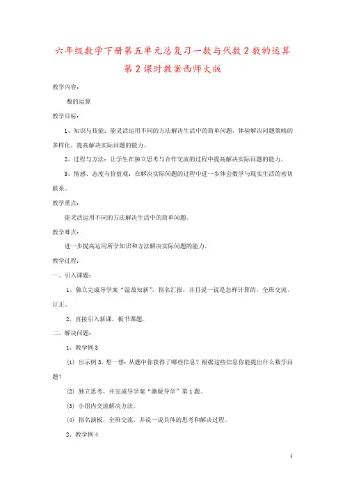 六年级数学下册第五单元总复习一数与代数2数的运算第2课时教案西师大版