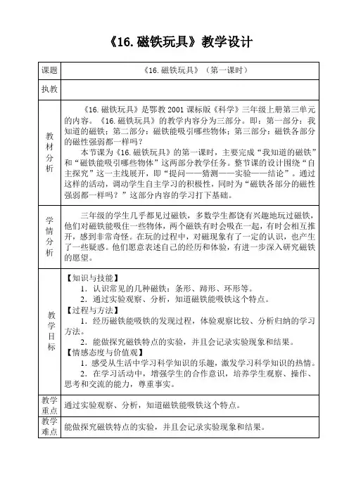 三年级上册科学教案-《16 磁铁玩具》 鄂教版