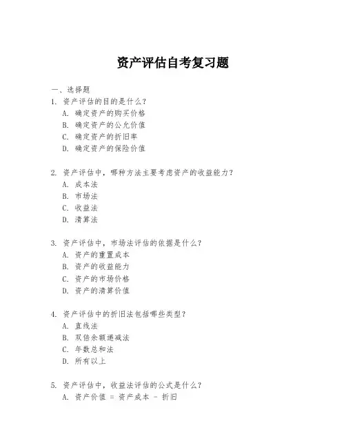 资产评估自考复习题