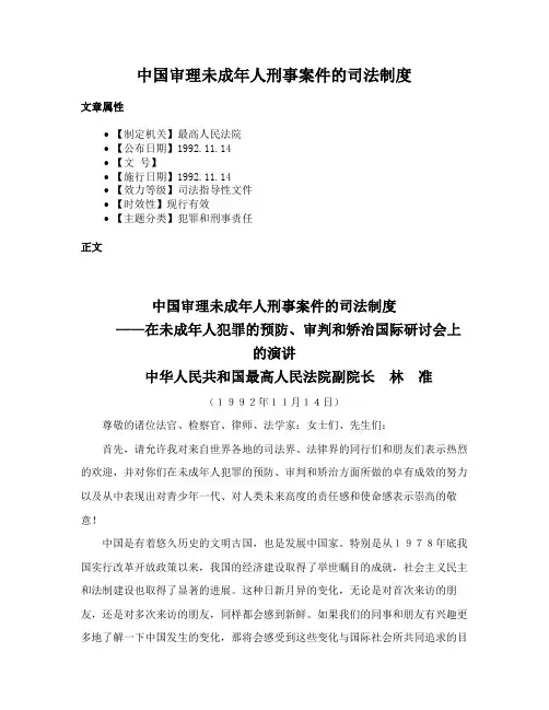 中国审理未成年人刑事案件的司法制度