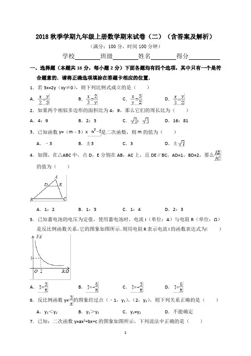 2018秋季学期九年级上册数学期末试卷(二)(含答案及解析)