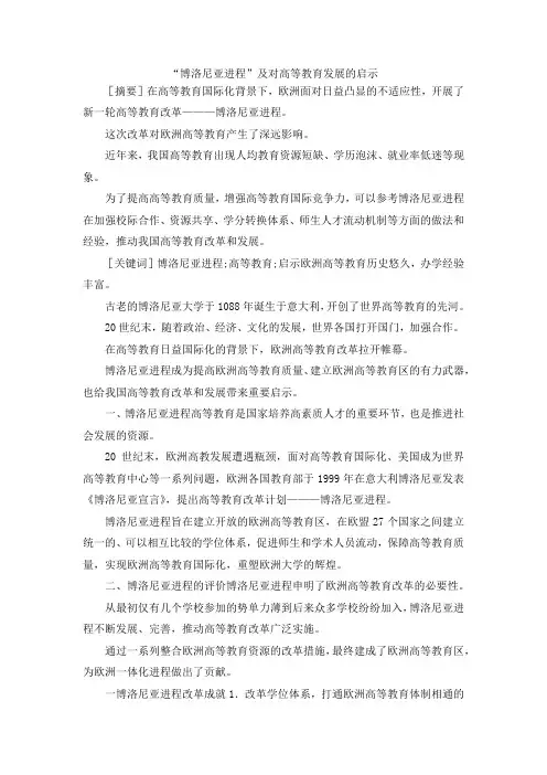 最新-博洛尼亚进程及对高等教育发展的启示 精品