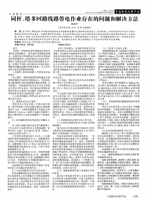同杆、塔多回路线路带电作业存在的问题和解决方法