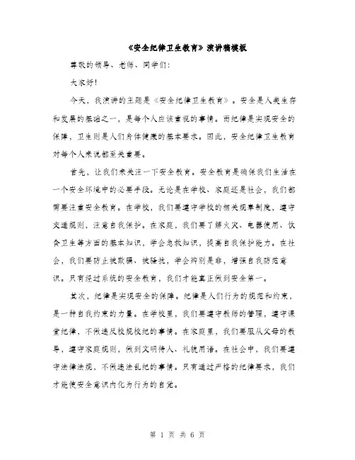 《安全纪律卫生教育》演讲稿模板(三篇)