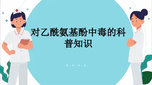 对乙酰氨基酚中毒的科普知识