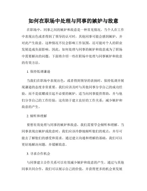 如何在职场中处理与同事的嫉妒与敌意