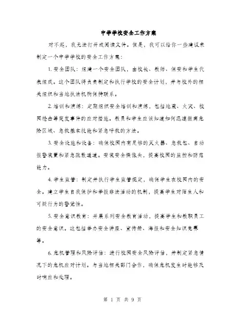 中学学校安全工作方案(三篇)