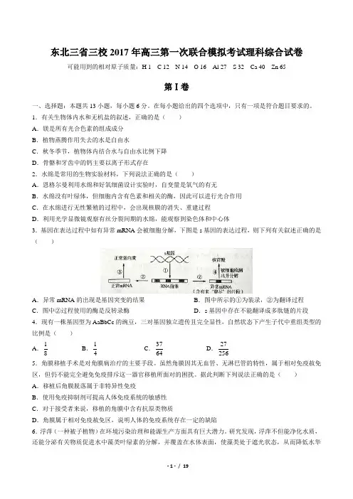 【东北三省三校】2017年高三第一次联合模拟考试理科综合试卷及答案解析