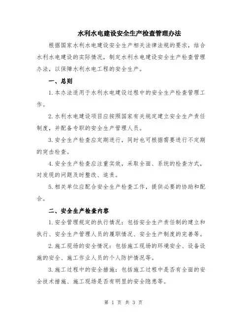水利水电建设安全生产检查管理办法