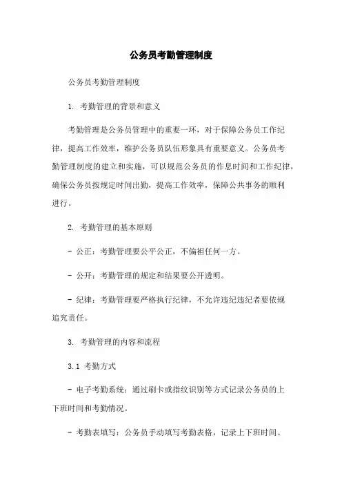 公务员考勤管理制度-无删减范文