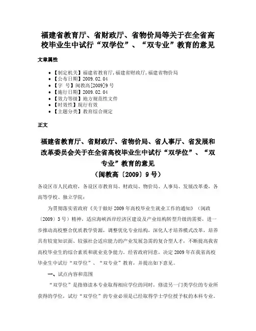 福建省教育厅、省财政厅、省物价局等关于在全省高校毕业生中试行“双学位”、“双专业”教育的意见
