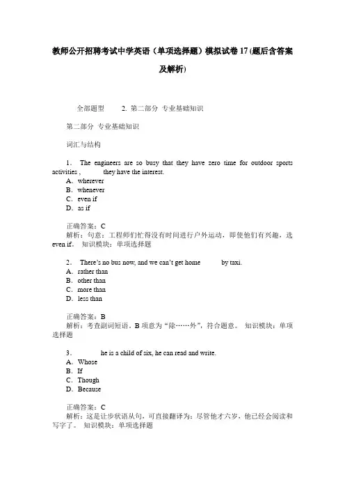 教师公开招聘考试中学英语(单项选择题)模拟试卷17(题后含答案及解析)