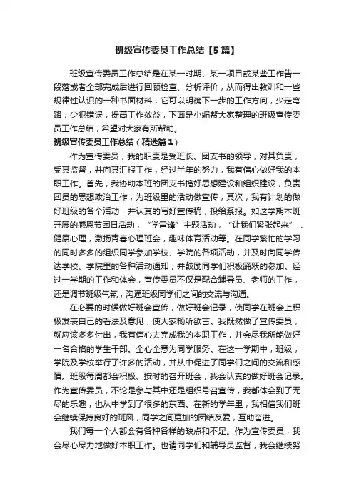 班级宣传委员工作总结【5篇】