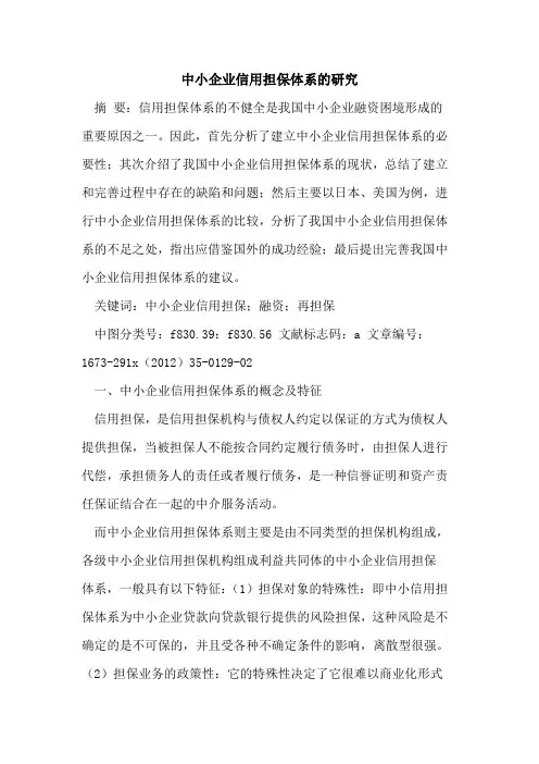 中小企业信用担保体系的研究