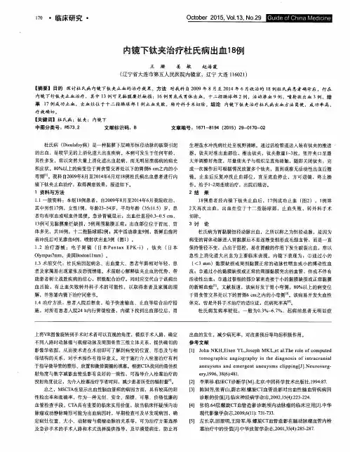 内镜下钛夹治疗杜氏病出血18例