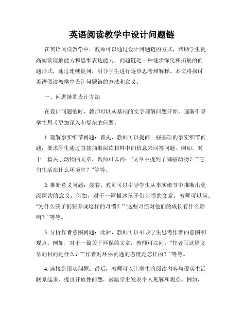 英语阅读教学中设计问题链