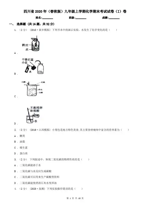 四川省2020年(春秋版)九年级上学期化学期末考试试卷(I)卷