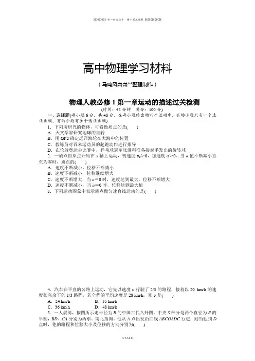 人教版高中物理必修一第一章运动的描述过关检测(附答案)
