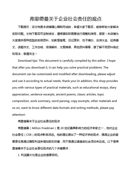 弗里德曼关于企业社会责任的观点