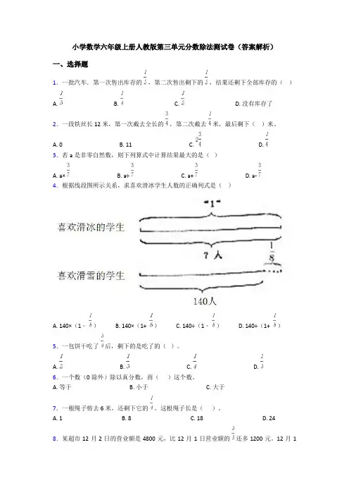 小学数学六年级上册人教版第三单元分数除法测试卷(答案解析)