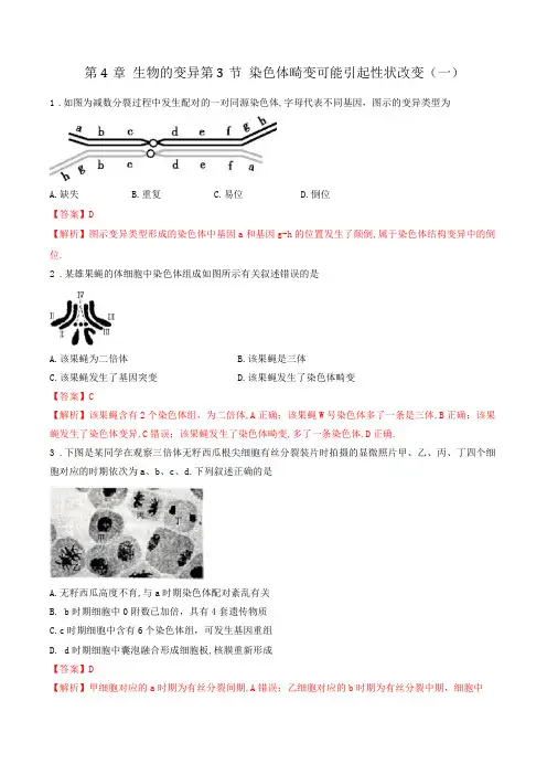 高中生物练习-染色体畸变可能引起性状改变教师版