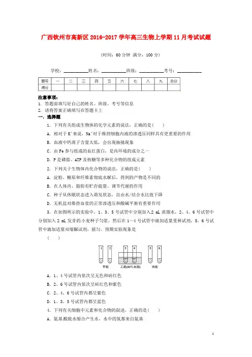 广西钦州市高新区高三生物11月月考试题