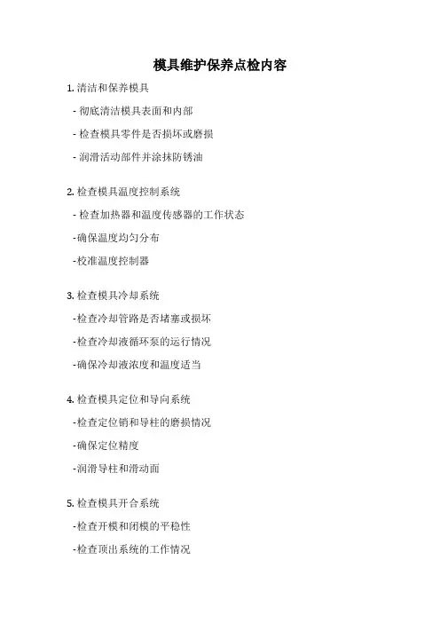 模具维护保养点检内容