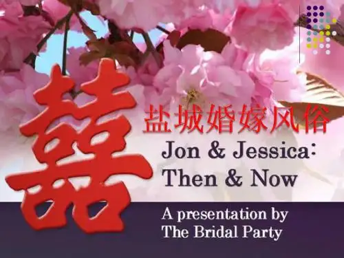 盐城婚嫁风俗