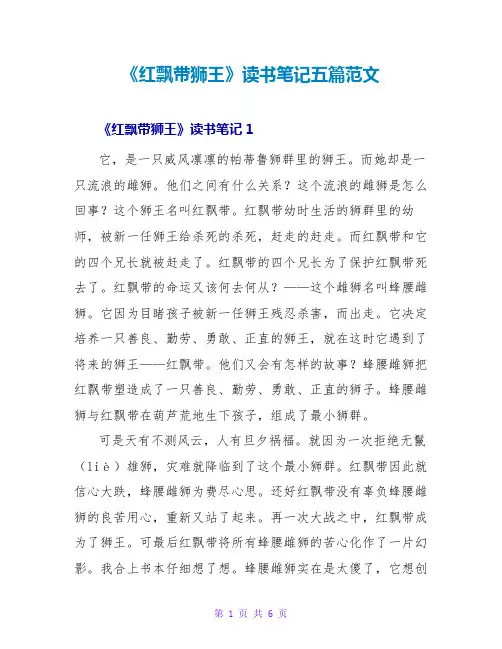 《红飘带狮王》读书笔记五篇范文